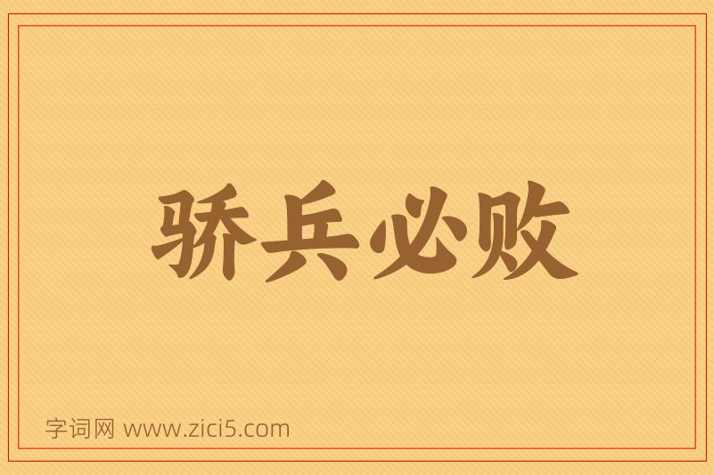 成语骄兵必败图片