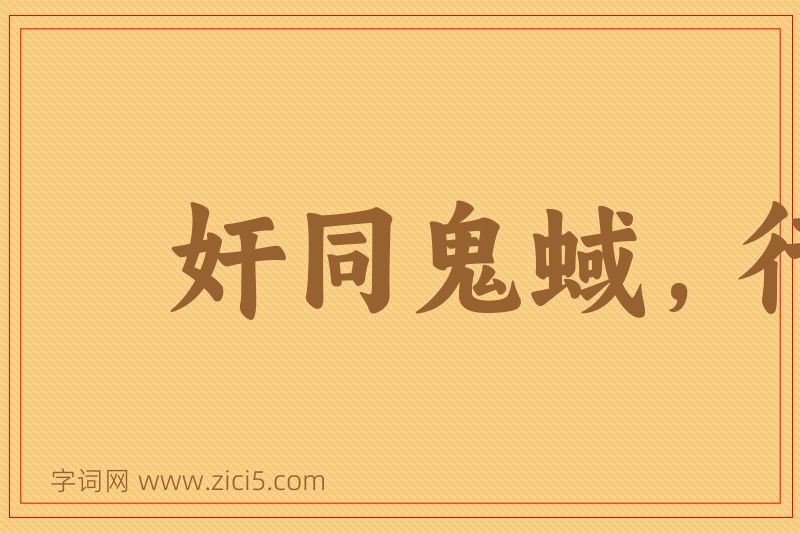 成语奸同鬼蜮，行若狐鼠图片