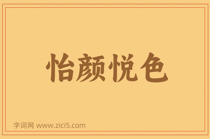 成语怡颜悦色图片