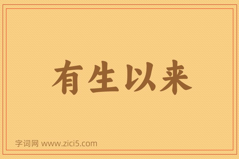 成语有生以来图片