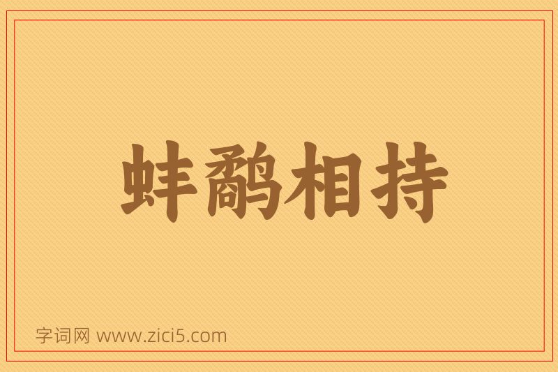 成语蚌鹬相持图片
