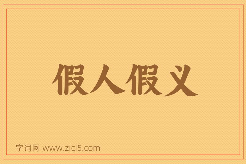 成语假人假义图片