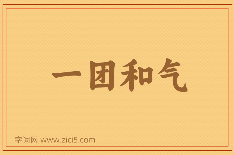 成语一团和气图片