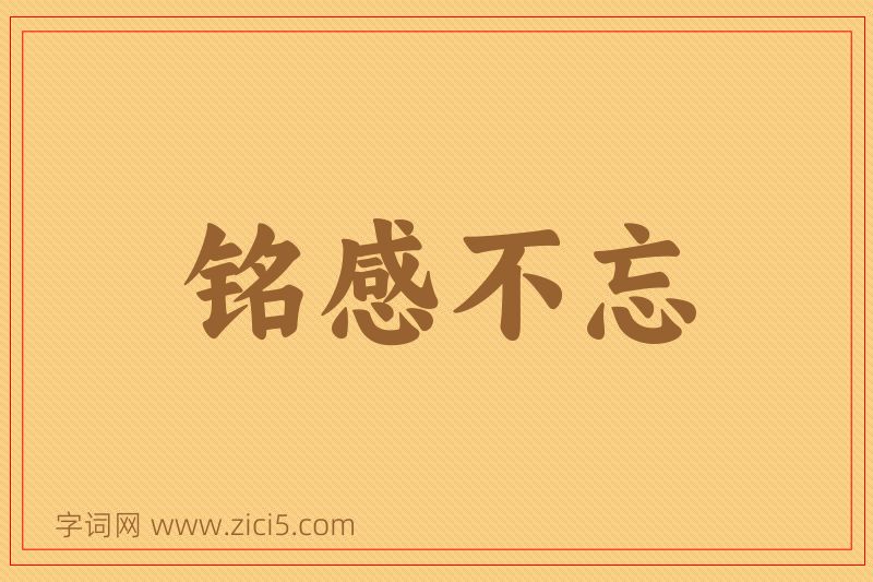 成语铭感不忘图片
