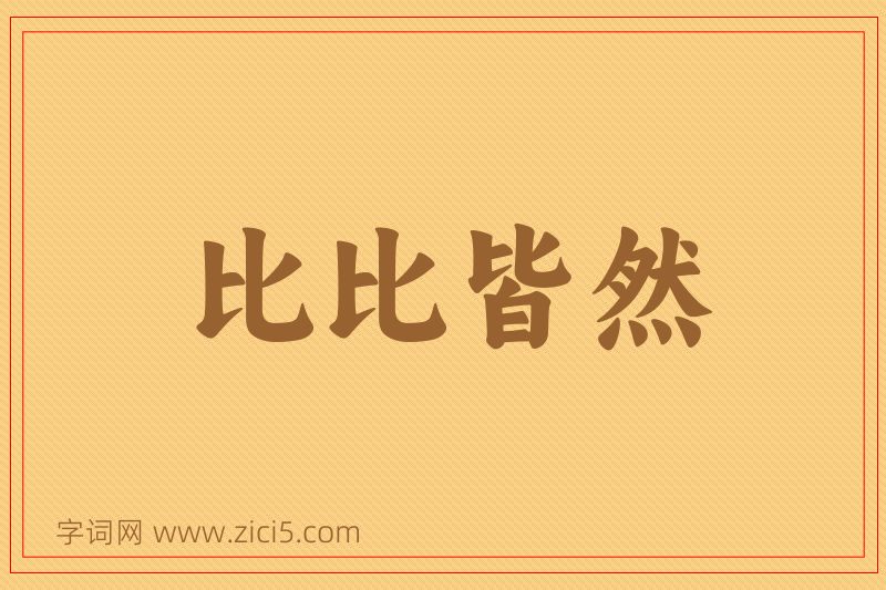 成语比比皆然图片