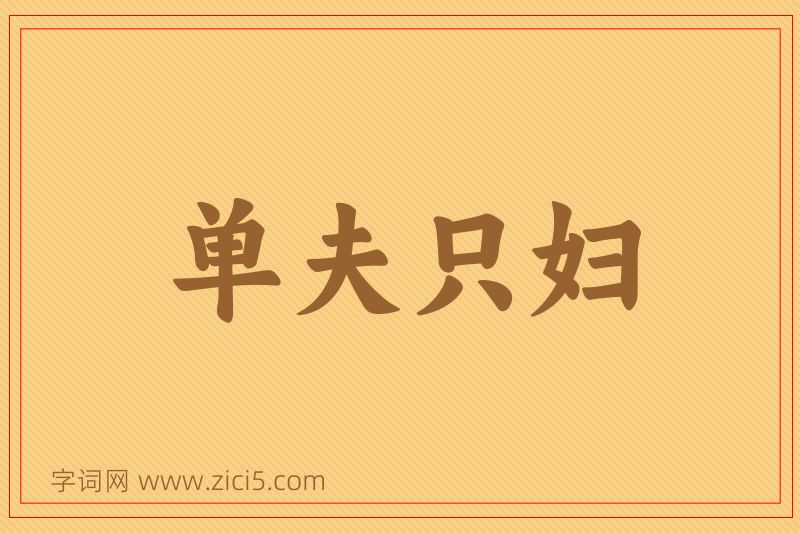 成语单夫只妇图片