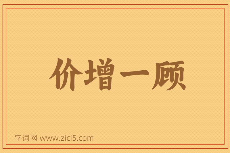 成语价增一顾图片