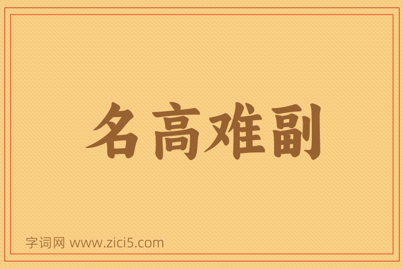 成语名高难副图片
