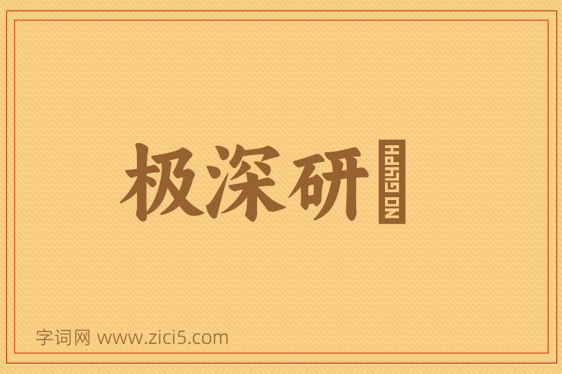 成语极深研幾图片