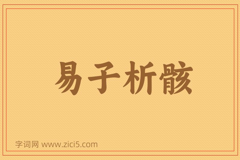 成语易子析骸图片