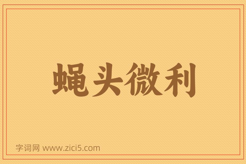 成语蝇头微利图片