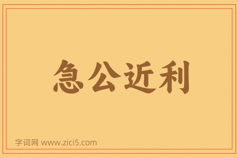 成语急公近利图片