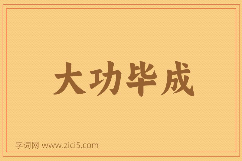 成语大功毕成图片