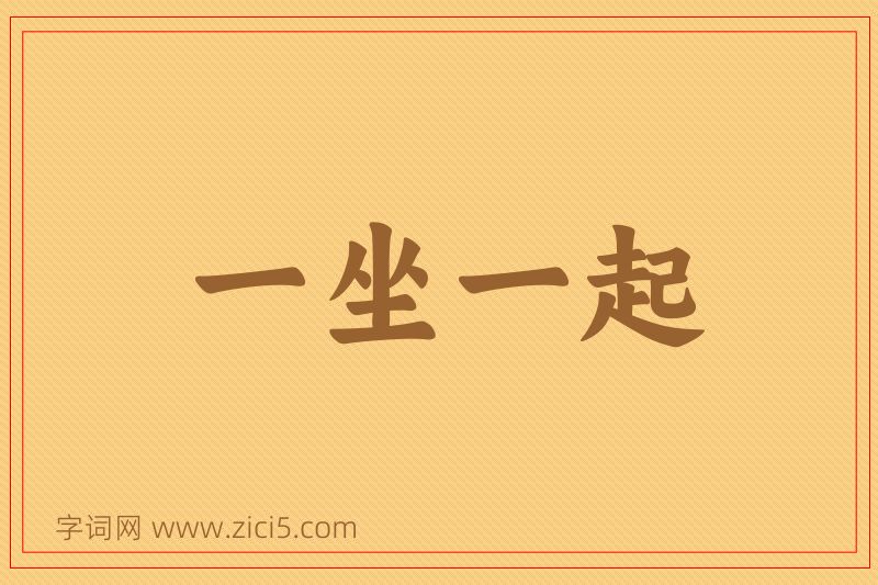 成语一坐一起图片