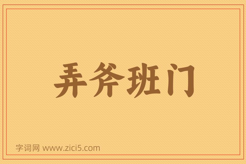 成语弄斧班门图片