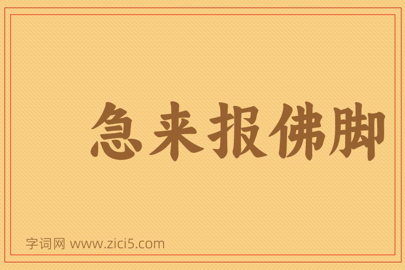 成语急来报佛脚图片