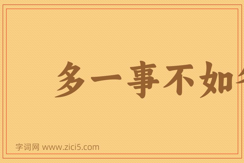 成语多一事不如省一事图片