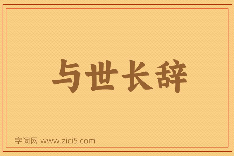 成语与世长辞图片
