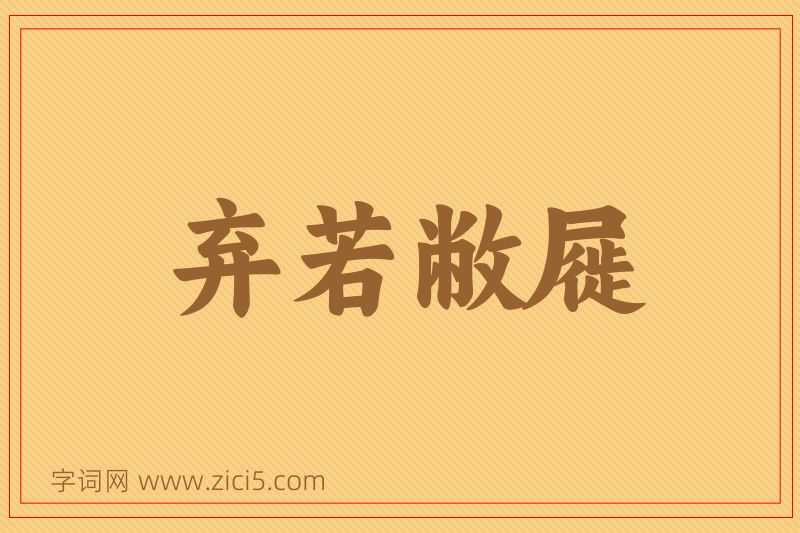 成语弃若敝屣图片