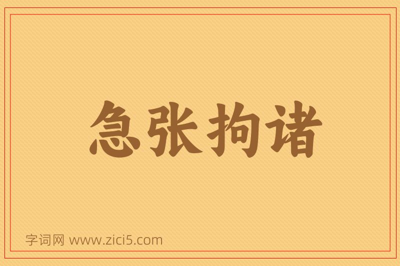 成语急张拘诸图片