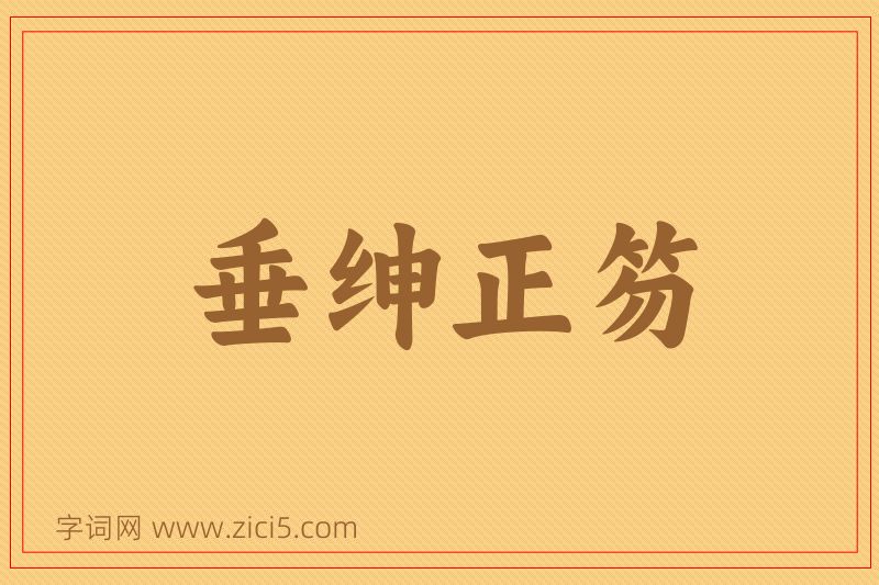成语垂绅正笏图片