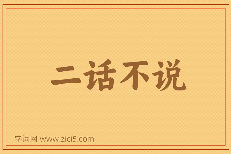 成语二话不说图片
