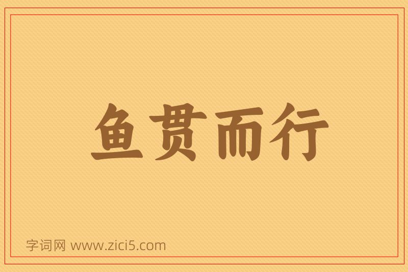 成语鱼贯而行图片