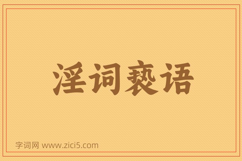 成语淫词亵语图片