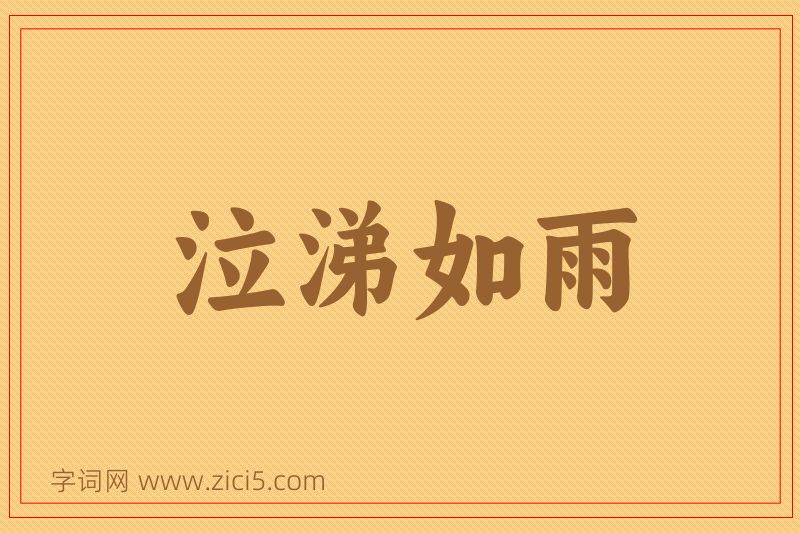 成语泣涕如雨图片