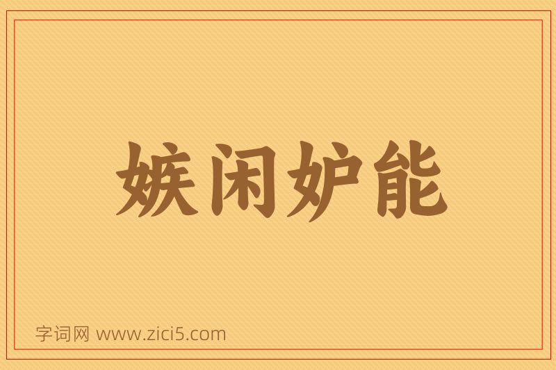 成语嫉闲妒能图片