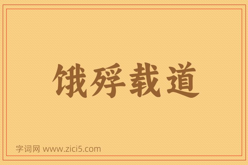成语饿殍载道图片