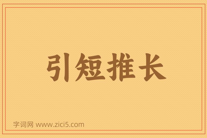 成语引短推长图片