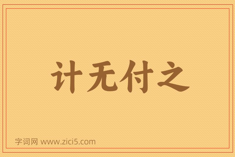 成语计无付之图片