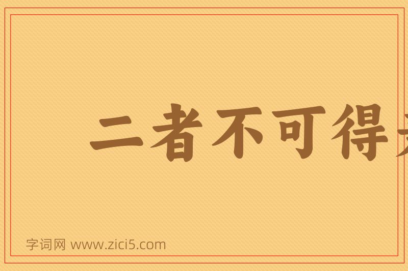 成语二者不可得兼图片
