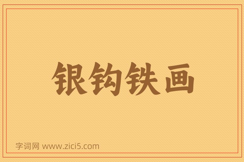 成语银钩铁画图片