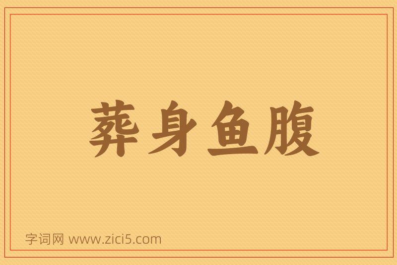 成语葬身鱼腹图片