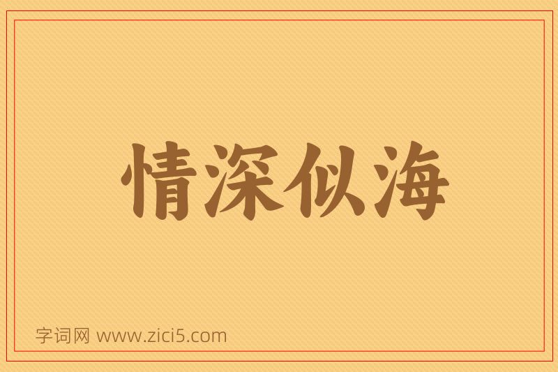 成语情深似海图片