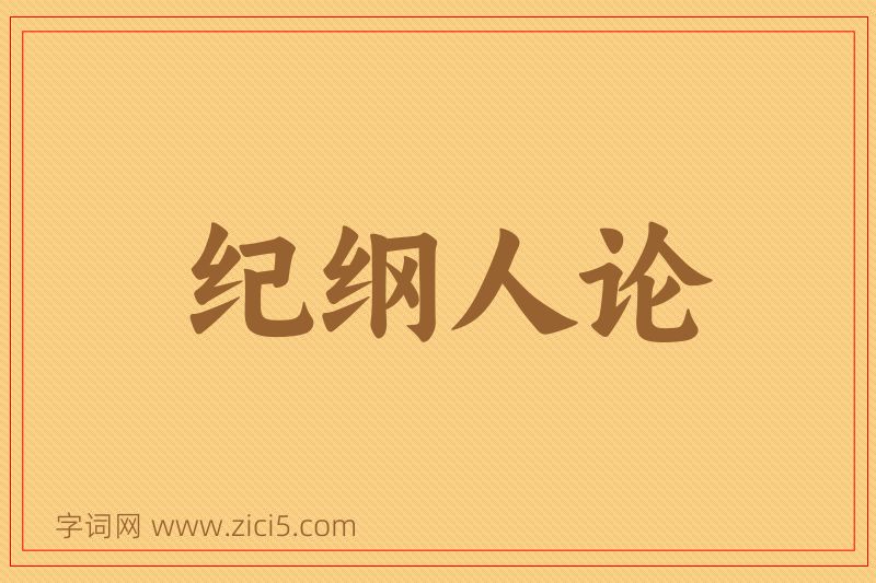成语纪纲人论图片