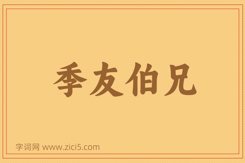 成语季友伯兄图片