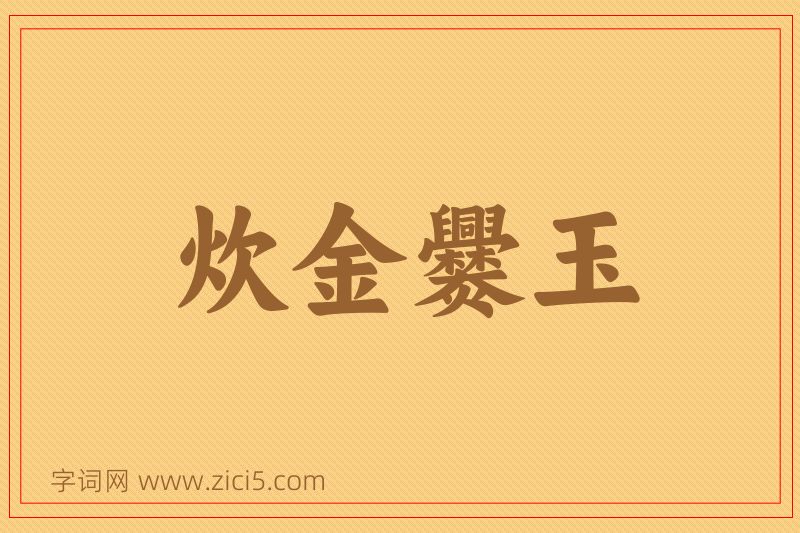 成语炊金爨玉图片