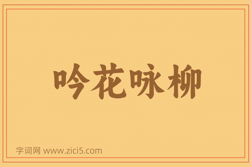 成语吟花咏柳图片