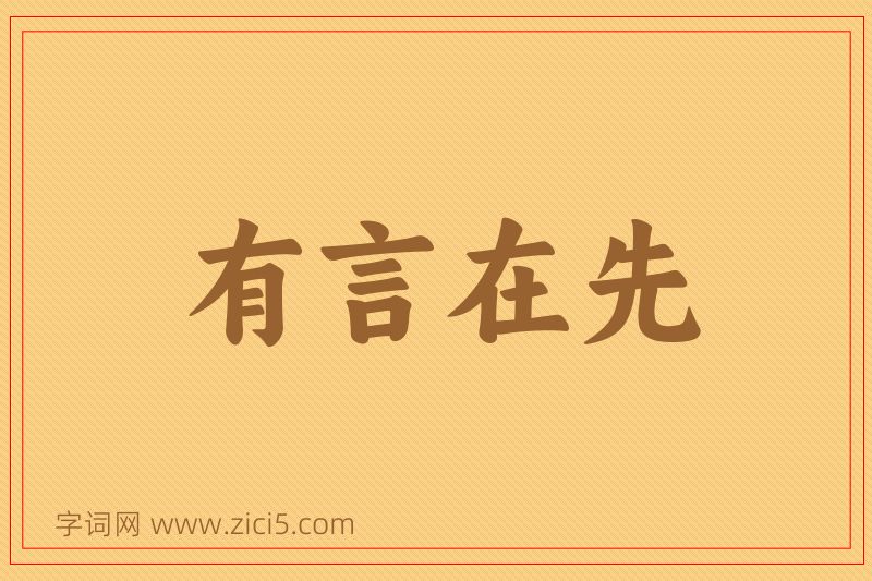 成语有言在先图片
