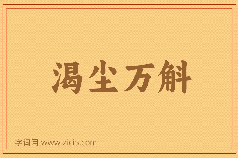 成语渴尘万斛图片