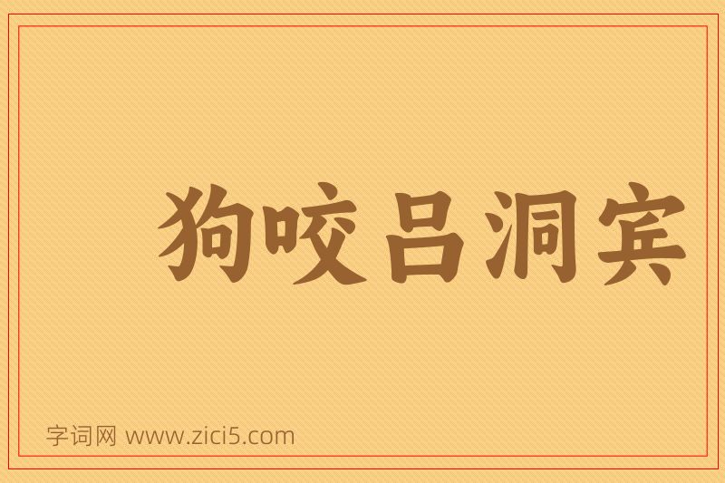 成语狗咬吕洞宾图片