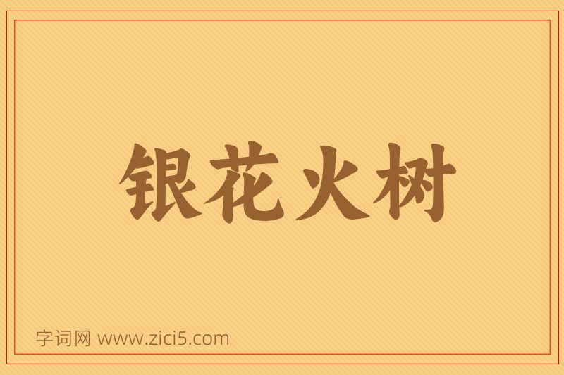 成语银花火树图片