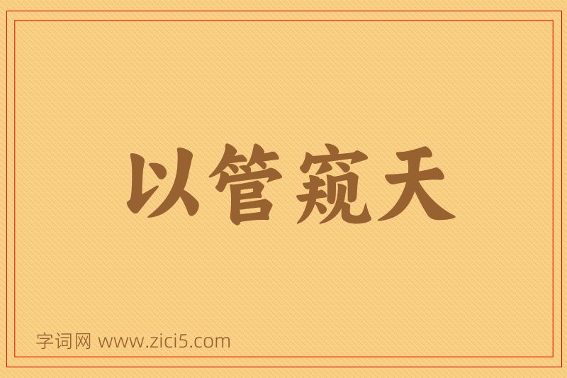 成语以管窥天图片