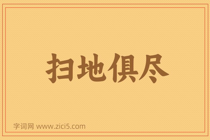 成语扫地俱尽图片