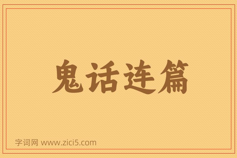成语鬼话连篇图片