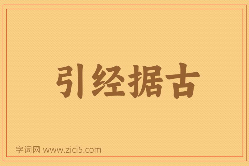 成语引经据古图片
