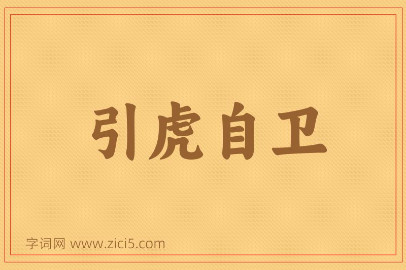 成语引虎自卫图片